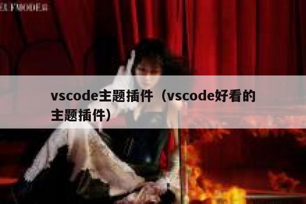 vscode主题插件（vscode好看的主题插件） 第1张