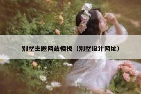 别墅主题网站模板（别墅设计网址） 第1张