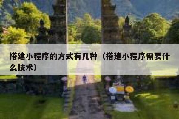 搭建小程序的方式有几种（搭建小程序需要什么技术） 第1张