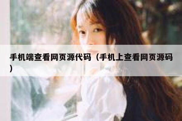 手机端查看网页源代码（手机上查看网页源码） 第1张