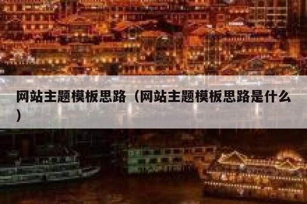 网站主题模板思路（网站主题模板思路是什么） 第1张