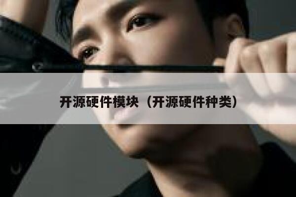 开源硬件模块（开源硬件种类） 第1张