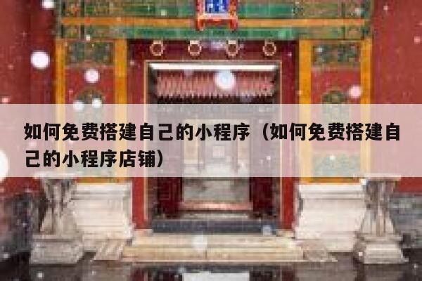 如何免费搭建自己的小程序（如何免费搭建自己的小程序店铺） 第1张