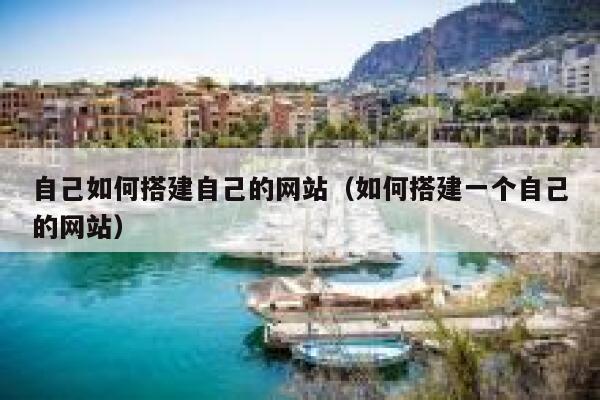 自己如何搭建自己的网站（如何搭建一个自己的网站） 第1张