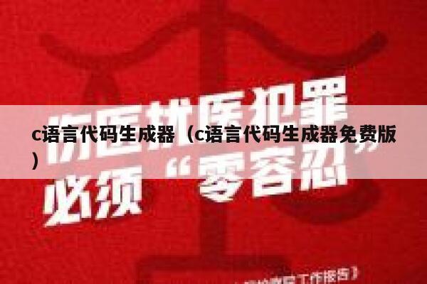 c语言代码生成器（c语言代码生成器免费版） 第1张
