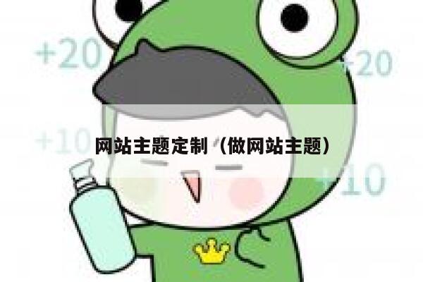 网站主题定制（做网站主题） 第1张
