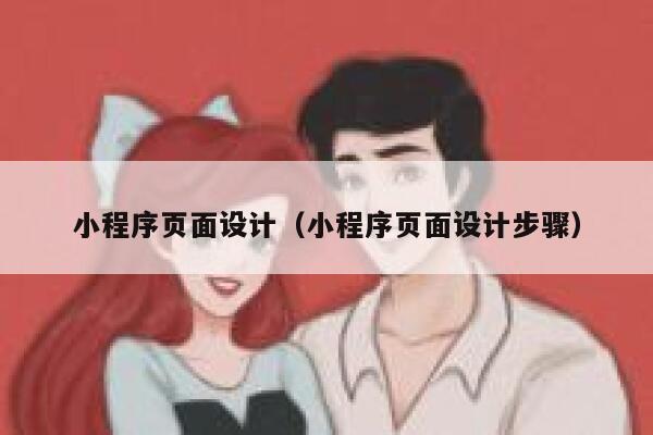 小程序页面设计（小程序页面设计步骤） 第1张