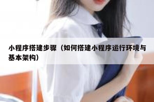小程序搭建步骤（如何搭建小程序运行环境与基本架构） 第1张