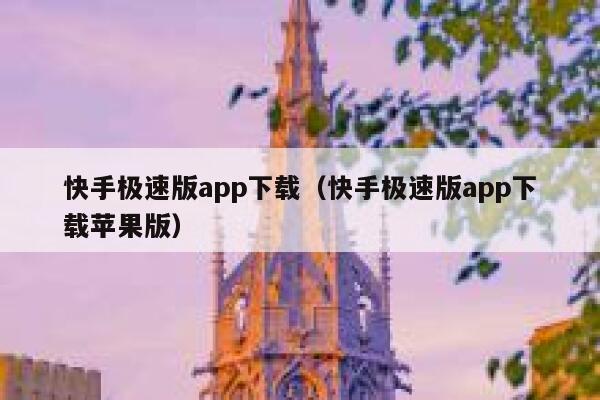 快手极速版app下载（快手极速版app下载苹果版） 第1张