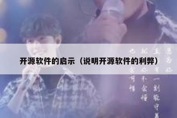 开源软件的启示（说明开源软件的利弊） 第1张