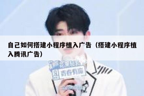 自己如何搭建小程序植入广告（搭建小程序植入腾讯广告） 第1张