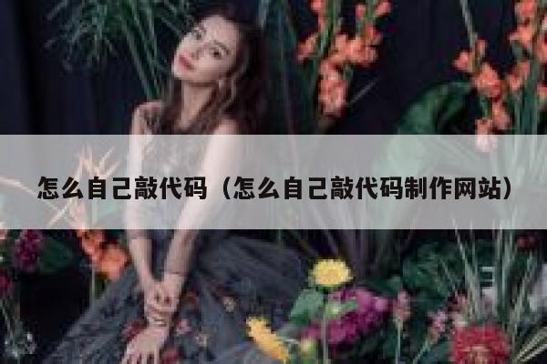 怎么自己敲代码（怎么自己敲代码制作网站） 第1张