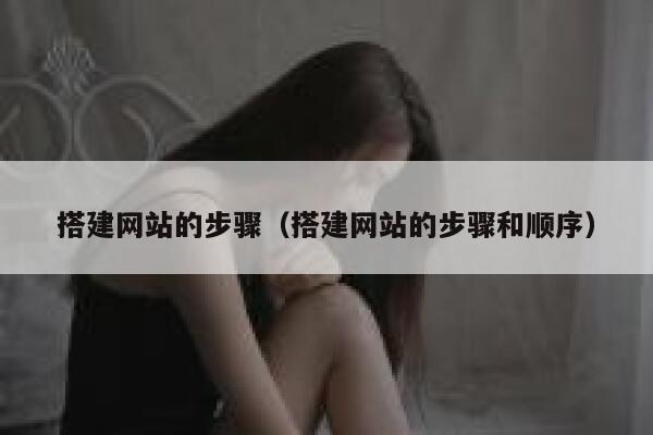 搭建网站的步骤（搭建网站的步骤和顺序） 第1张