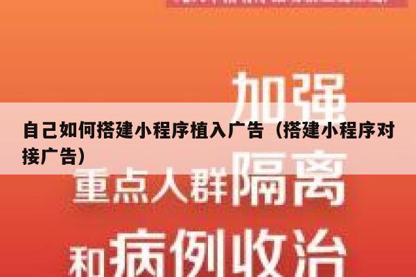 自己如何搭建小程序植入广告（搭建小程序对接广告） 第1张