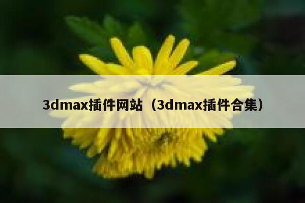 3dmax插件网站（3dmax插件合集） 第1张