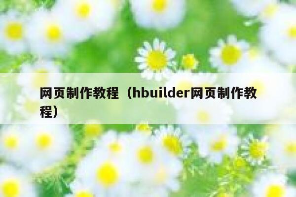 网页制作教程（hbuilder网页制作教程） 第1张