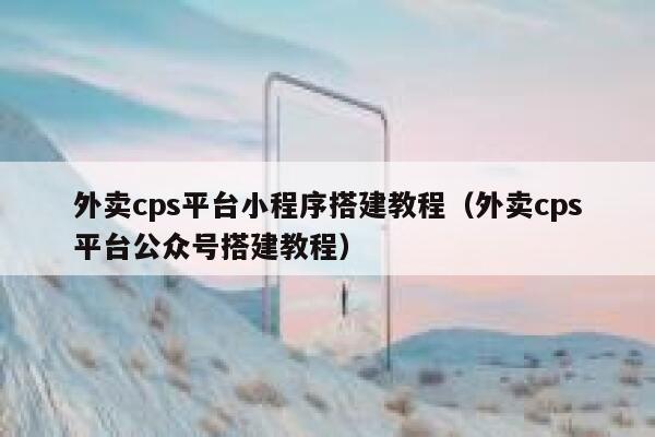 外卖cps平台小程序搭建教程（外卖cps平台公众号搭建教程） 第1张