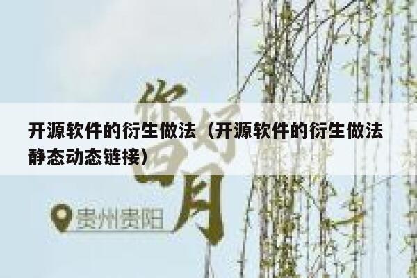 开源软件的衍生做法（开源软件的衍生做法 静态动态链接） 第1张
