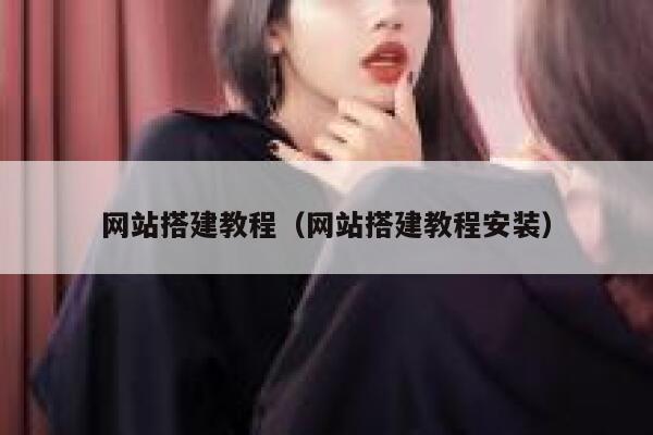 网站搭建教程（网站搭建教程安装） 第1张