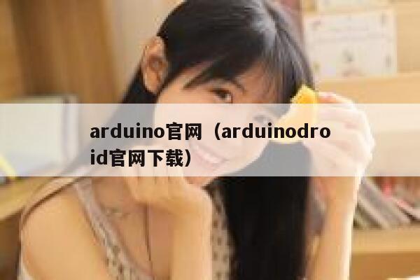 arduino官网（arduinodroid官网下载） 第1张