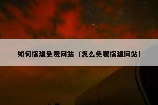 如何搭建免费网站（怎么免费搭建网站） 第1张