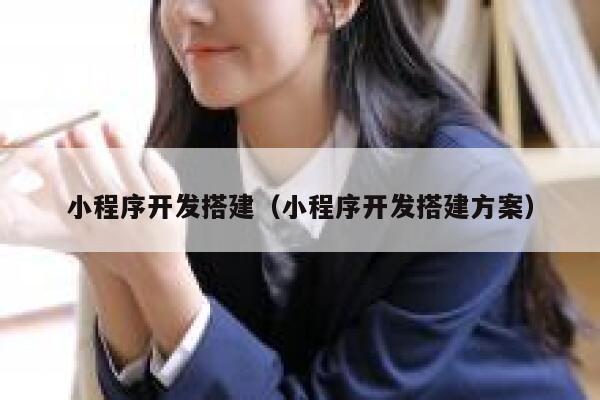 小程序开发搭建（小程序开发搭建方案） 第1张