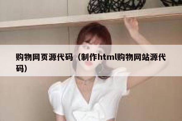 购物网页源代码（制作html购物网站源代码） 第1张