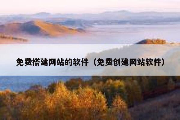 免费搭建网站的软件（免费创建网站软件） 第1张