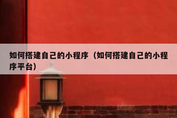 如何搭建自己的小程序（如何搭建自己的小程序平台） 第1张