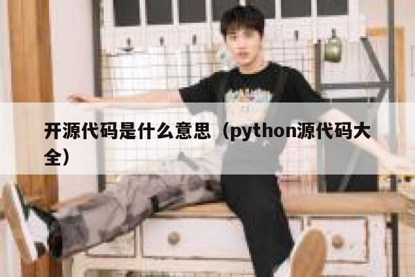 开源代码是什么意思（python源代码大全） 第1张