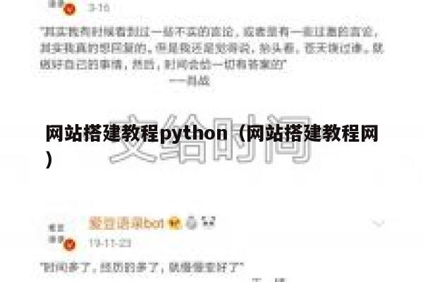 网站搭建教程python（网站搭建教程网） 第1张