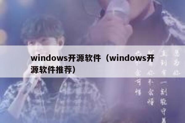 windows开源软件（windows开源软件推荐） 第1张