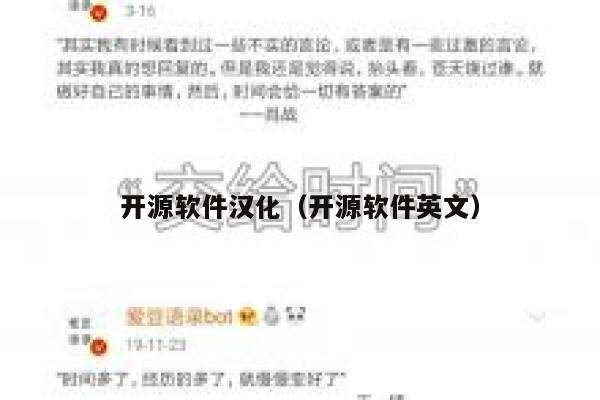 开源软件汉化（开源软件英文） 第1张