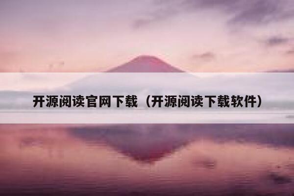 开源阅读官网下载（开源阅读下载软件） 第1张