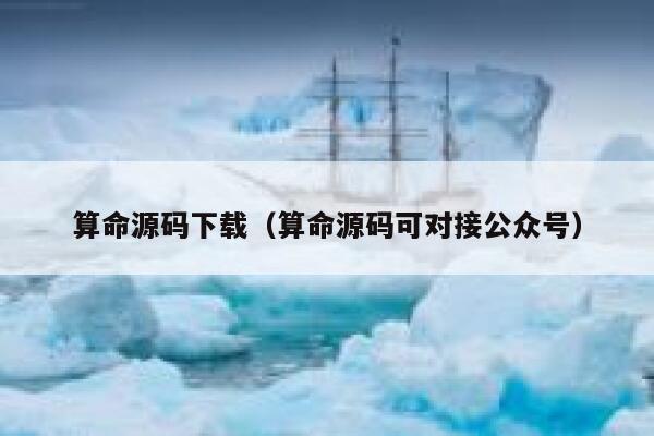 算命源码下载（算命源码可对接公众号） 第1张