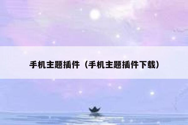 手机主题插件（手机主题插件下载） 第1张