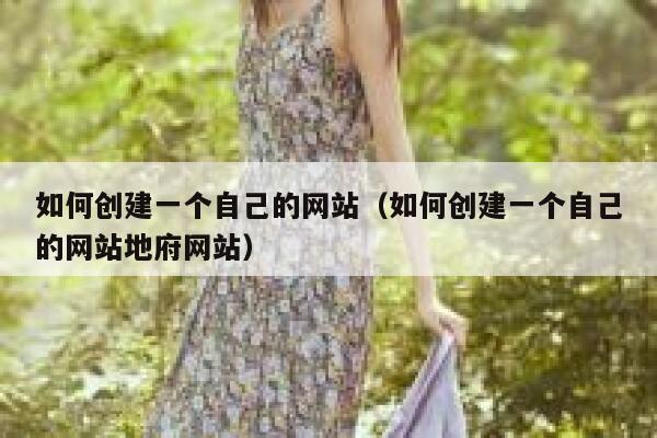 如何创建一个自己的网站（如何创建一个自己的网站地府网站） 第1张