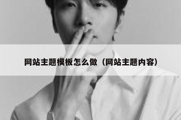 网站主题模板怎么做（网站主题内容） 第1张