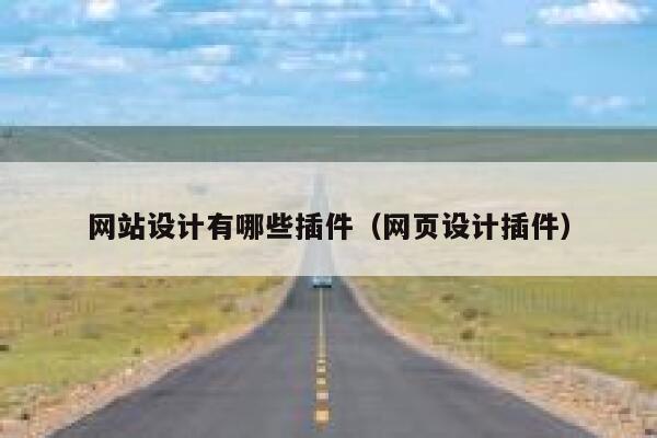 网站设计有哪些插件（网页设计插件） 第1张