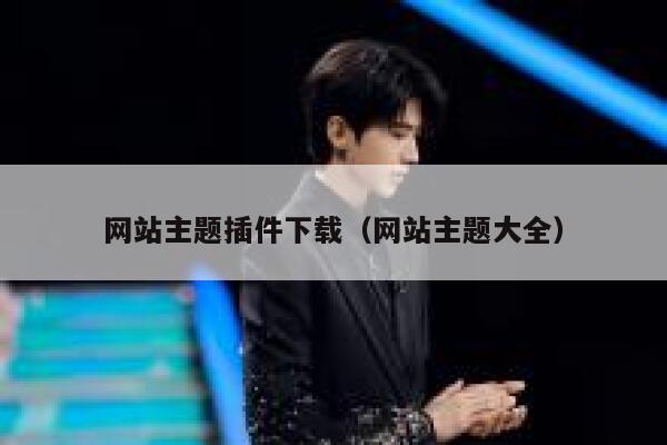 网站主题插件下载（网站主题大全） 第1张