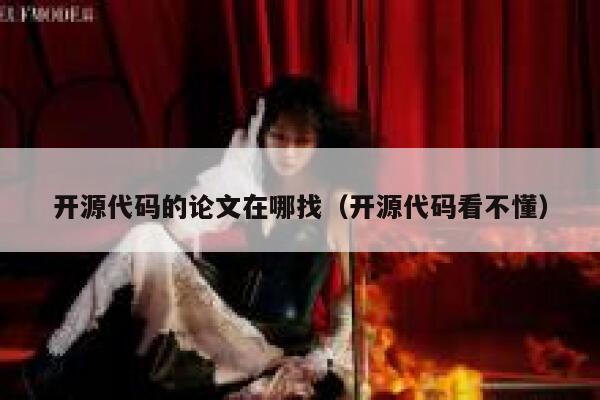 开源代码的论文在哪找（开源代码看不懂） 第1张