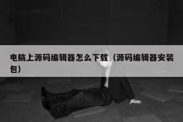 电脑上源码编辑器怎么下载（源码编辑器安装包） 第1张