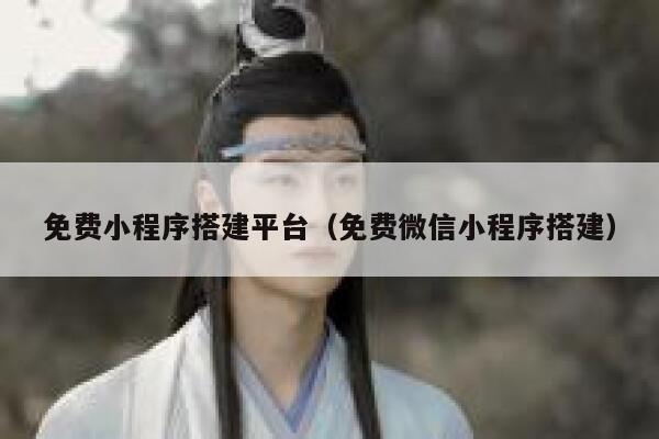 免费小程序搭建平台（免费微信小程序搭建） 第1张