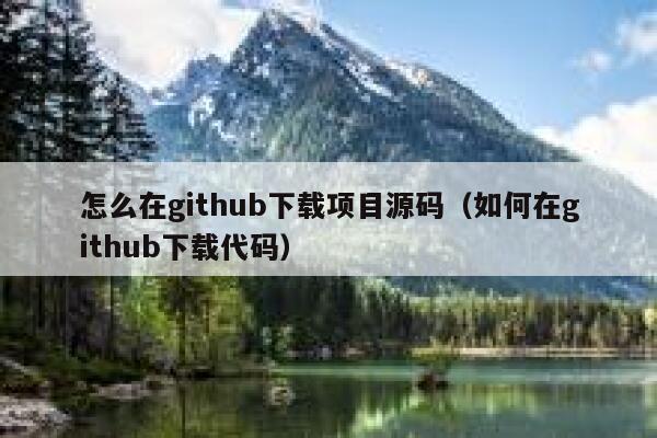 怎么在github下载项目源码（如何在github下载代码） 第1张