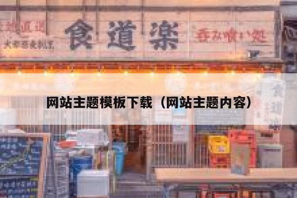 网站主题模板下载（网站主题内容） 第1张