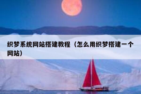 织梦系统网站搭建教程（怎么用织梦搭建一个网站） 第1张