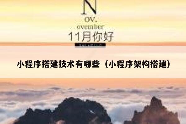 小程序搭建技术有哪些（小程序架构搭建） 第1张