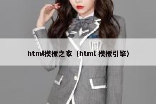 html模板之家（html 模板引擎） 第1张