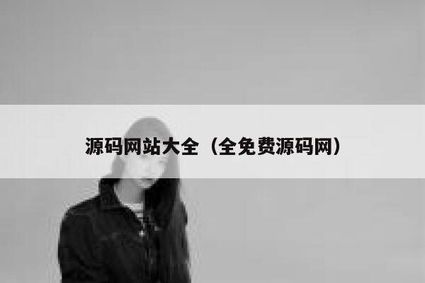 源码网站大全（全免费源码网） 第1张