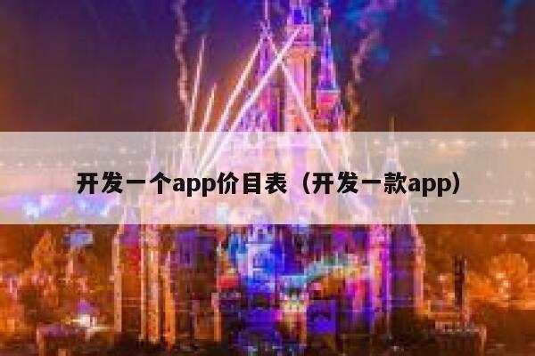 开发一个app价目表（开发一款app） 第1张